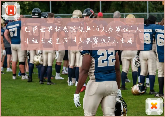 巴萨世界杯表现优异16人参赛仅1人小组出局皇马14人参赛仅2人出局