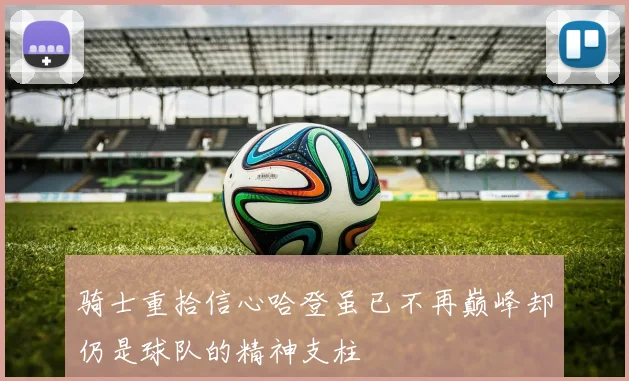 骑士重拾信心哈登虽已不再巅峰却仍是球队的精神支柱
